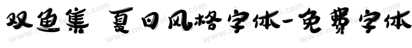 双鱼集 夏日风格字体字体转换